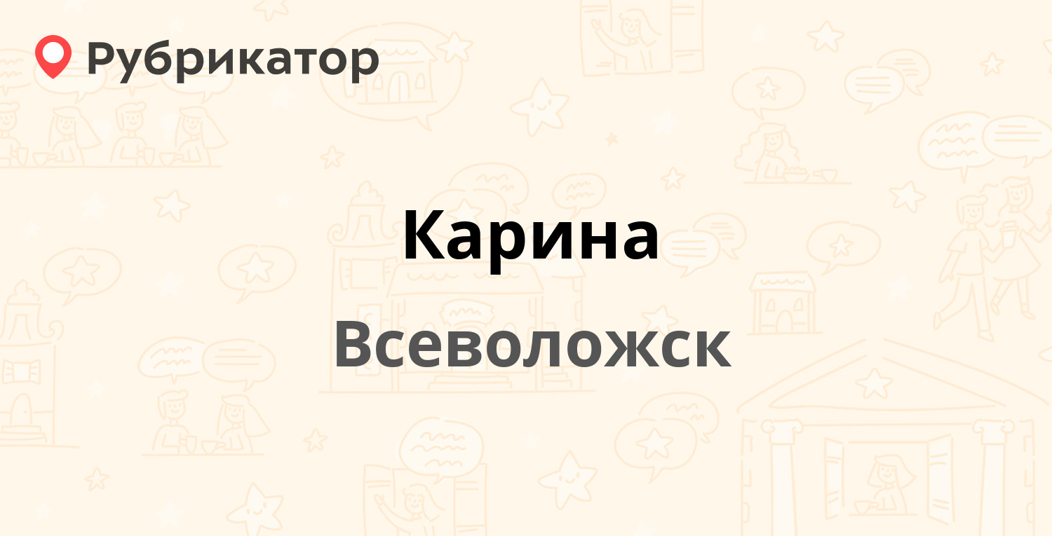 Карина — Армянский пер 11, Всеволожск (Всеволожский район, Ленинградская  обл.) (отзывы, телефон и режим работы) | Рубрикатор