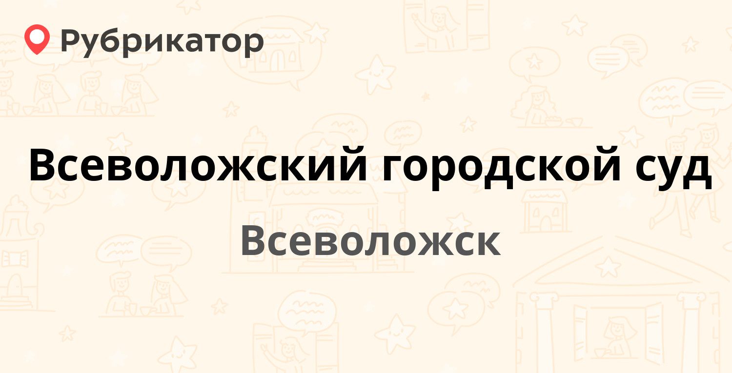 Всеволожский городской суд — Вахрушева пер 8, Всеволожск (Всеволожский  район, Ленинградская обл.) (31 отзыв, телефон и режим работы) | Рубрикатор