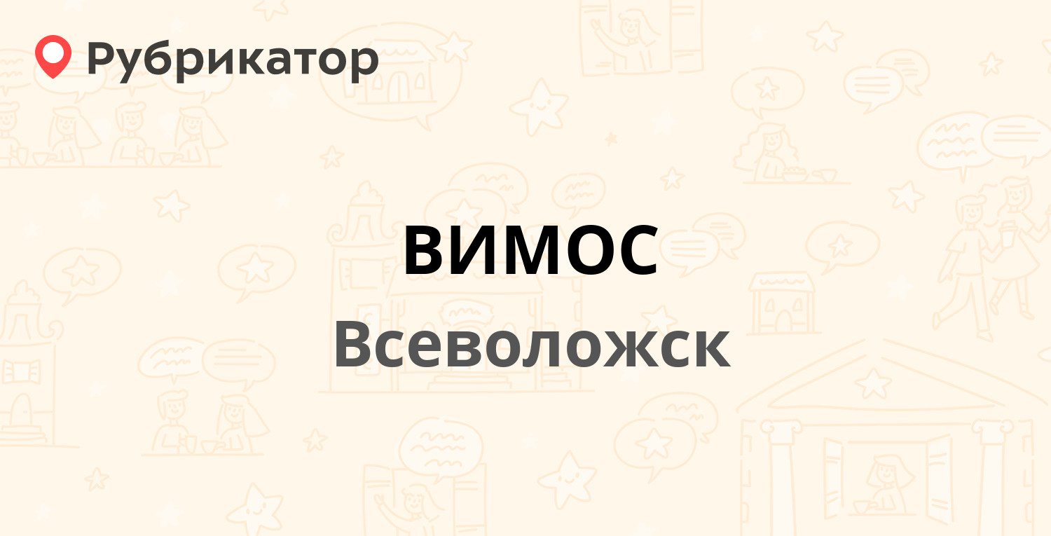 Вимос всеволожск часы