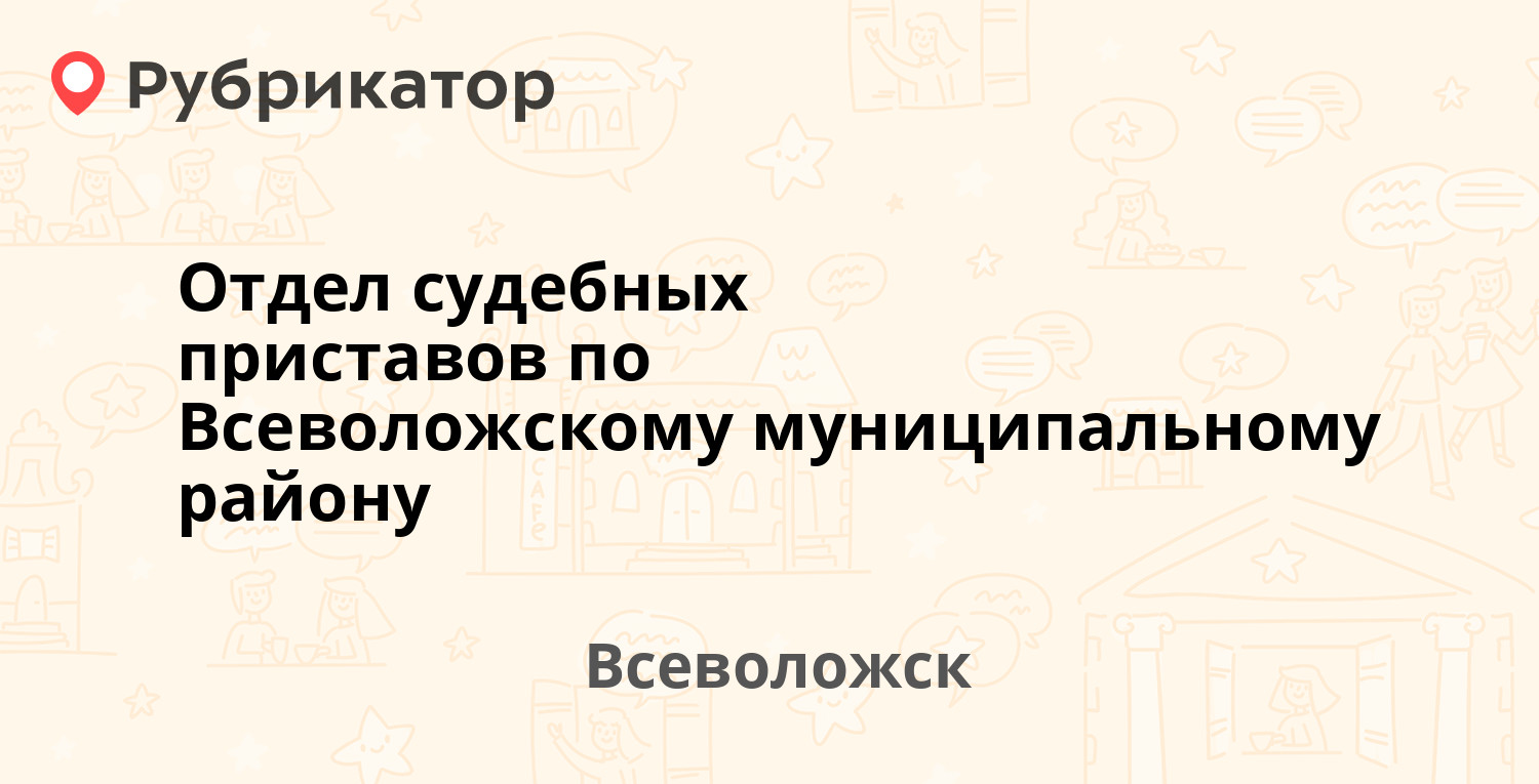 Отдел судебных приставов по Всеволожскому муниципальному району — Всеволожский  проспект 37а, Всеволожск (Всеволожский район, Ленинградская обл.) (70  отзывов, 2 фото, телефон и режим работы) | Рубрикатор