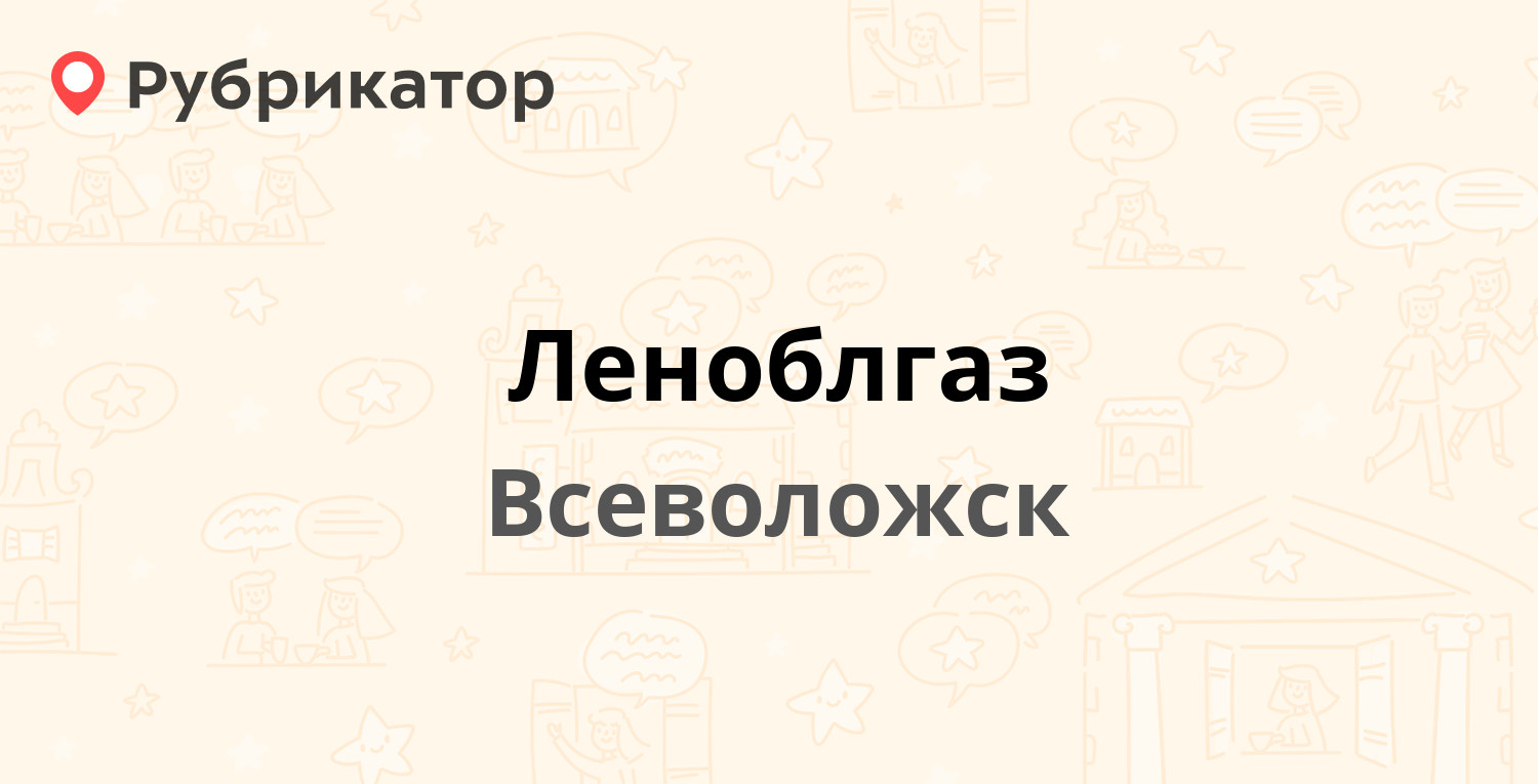 Леноблгаз — Колтушское шоссе 294, Всеволожск (Всеволожский район,  Ленинградская обл.) (19 отзывов, 2 фото, телефон и режим работы) |  Рубрикатор