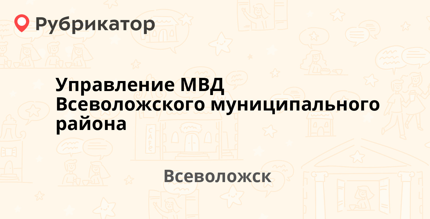 Управление МВД Всеволожского муниципального района — Вахрушева пер 6,  Всеволожск (Всеволожский район, Ленинградская обл.) (отзывы, телефон и  режим работы) | Рубрикатор