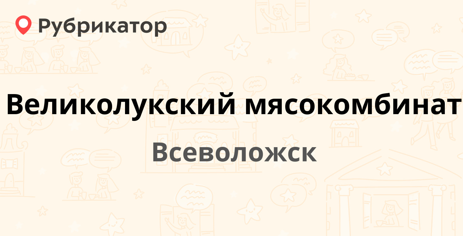 Великолукский мясокомбинат — Александровская 82а, Всеволожск (Всеволожский  район, Ленинградская обл.) (отзывы, телефон и режим работы) | Рубрикатор