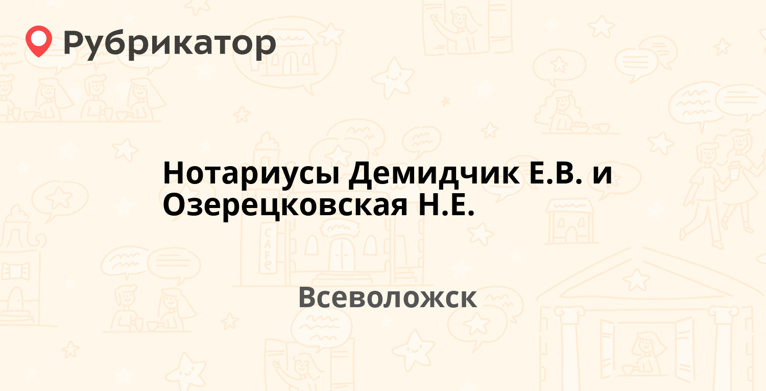 Нотариусы Демидчик Е.В. и Озерецковская Н.Е. — Всеволожский проспект 12,  Всеволожск (Всеволожский район, Ленинградская обл.) (3 отзыва, телефон и  режим работы) | Рубрикатор