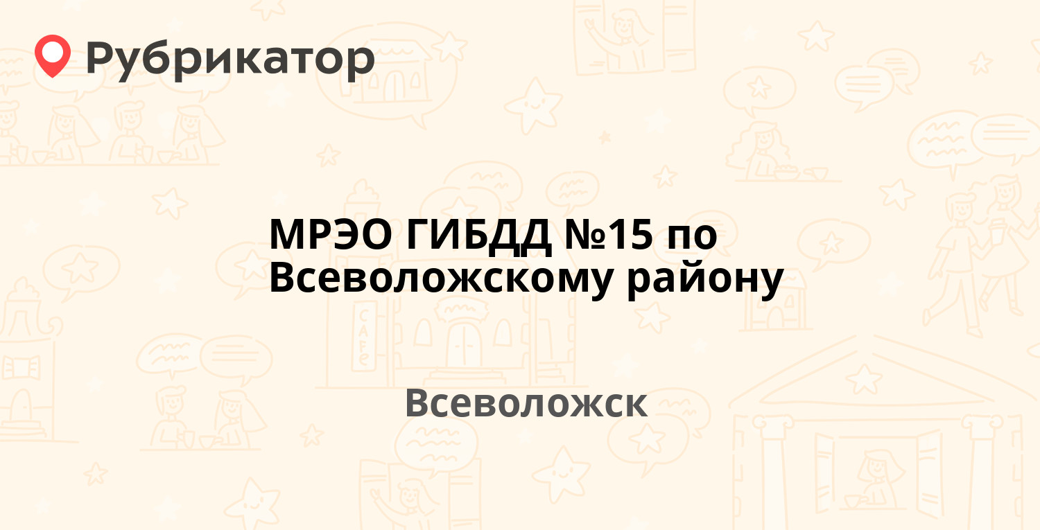 МРЭО ГИБДД №15 по Всеволожскому району — Пермская 48, Всеволожск ( Всеволожский район, Ленинградская обл.) (58 отзывов, 1 фото, телефон и  режим работы) | Рубрикатор