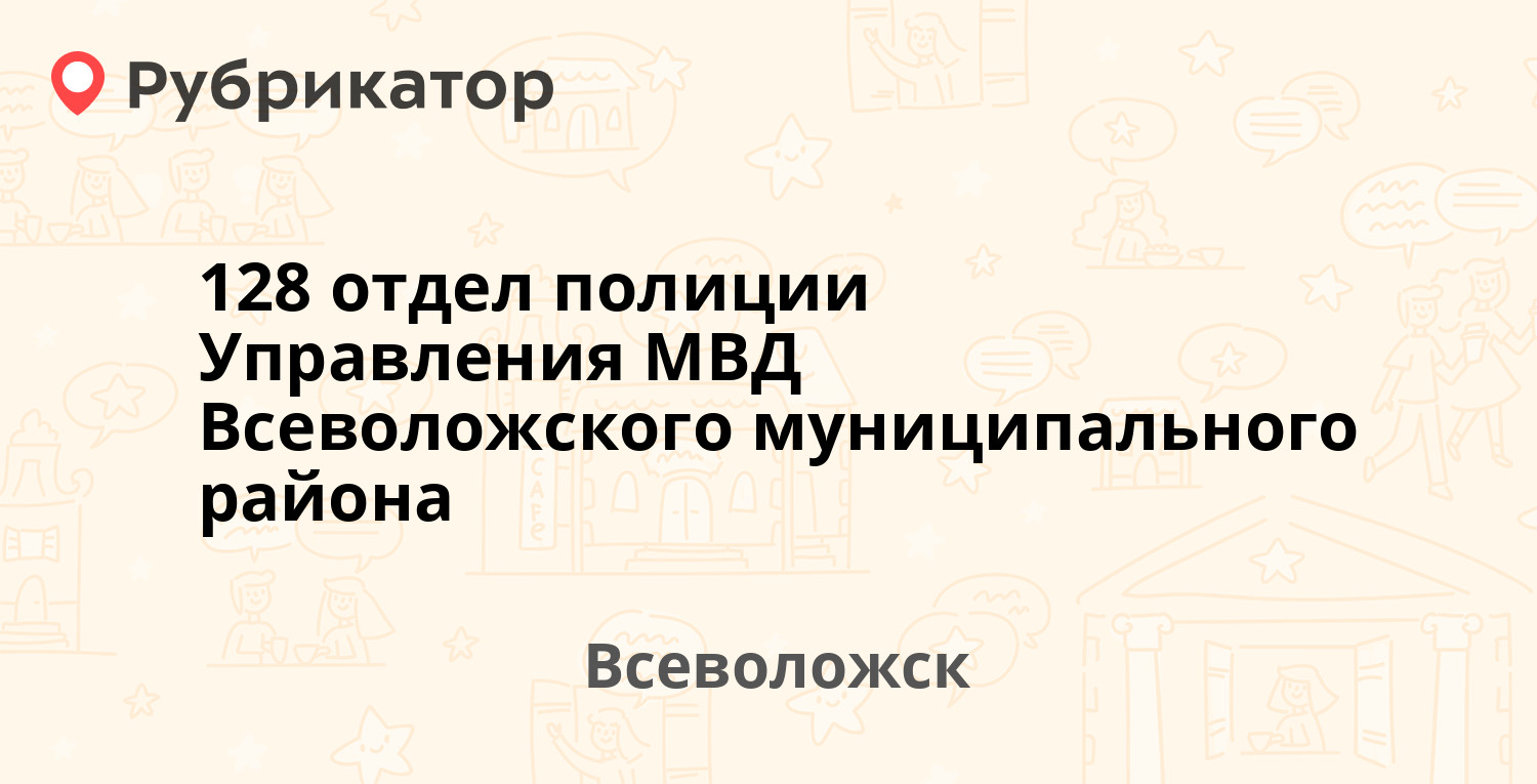 128 отдел полиции Управления МВД Всеволожского муниципального района —  Вахрушева пер 6, Всеволожск (Всеволожский район, Ленинградская обл.) (59  отзывов, 5 фото, телефон и режим работы) | Рубрикатор