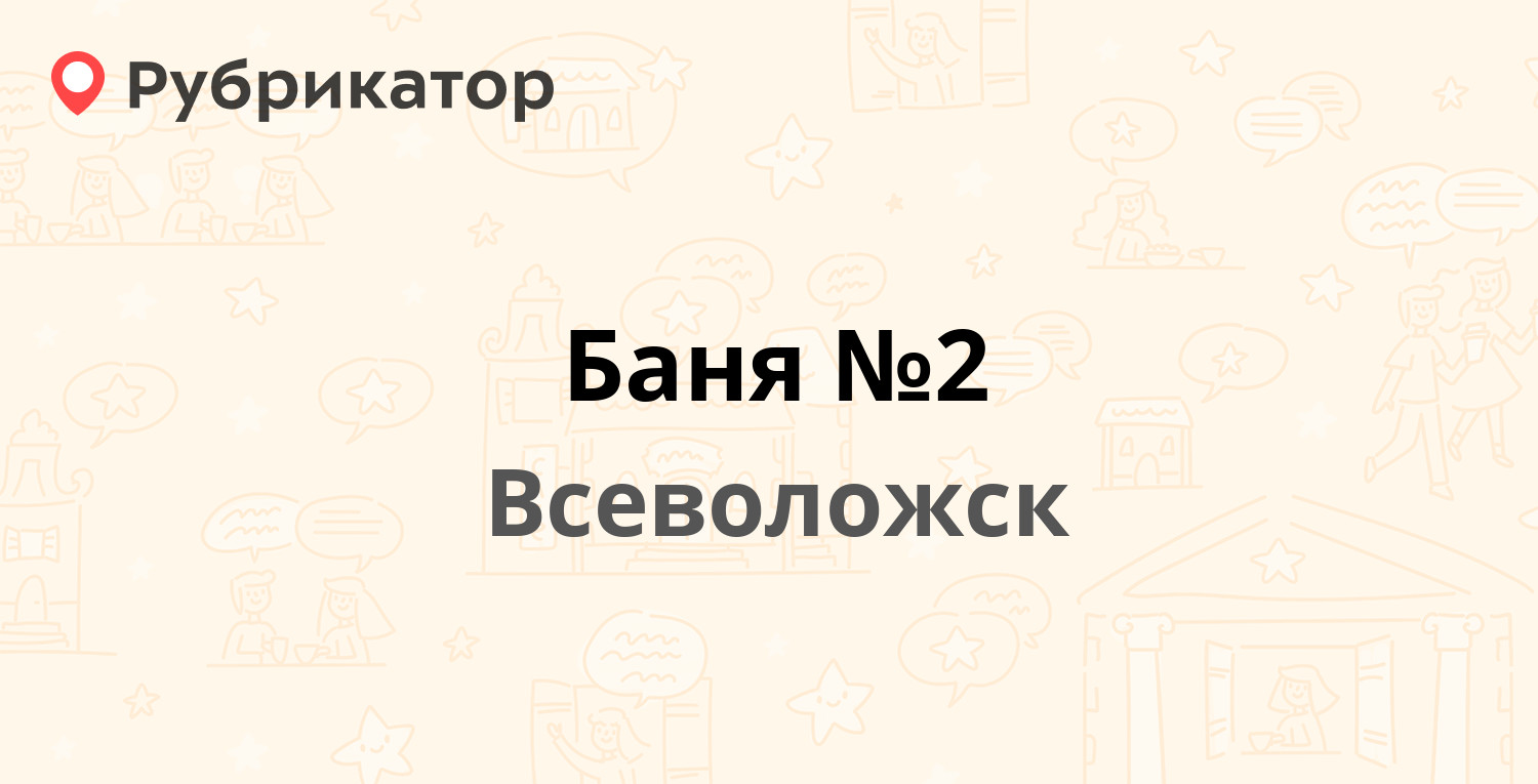 Баня №2 — Советская 6, Всеволожск (Всеволожский район, Ленинградская обл.)  (1 отзыв, телефон и режим работы) | Рубрикатор