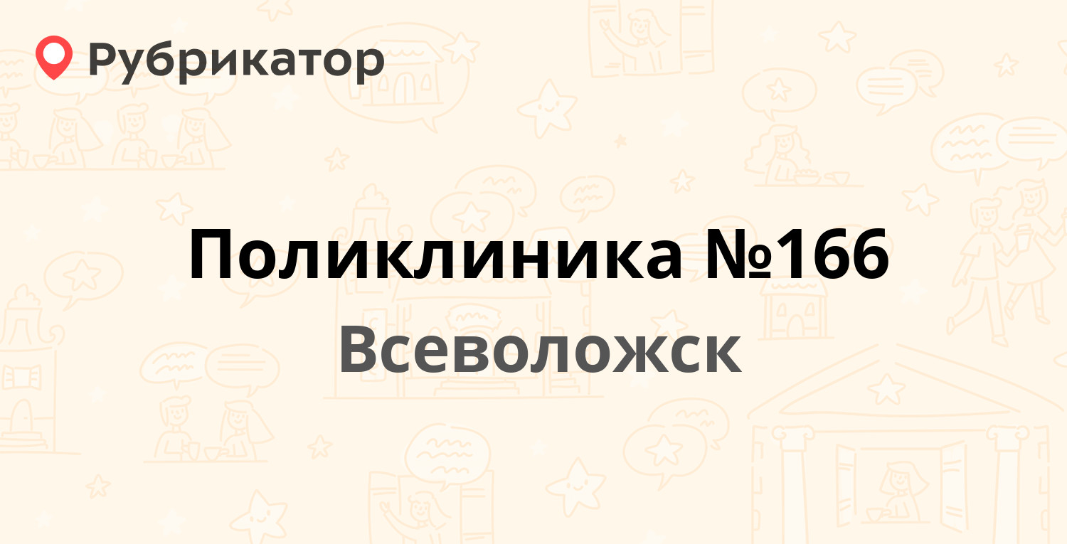 Поликлиника №166 — Народная 6, Всеволожск (Всеволожский район,  Ленинградская обл.) (15 отзывов, телефон и режим работы) | Рубрикатор