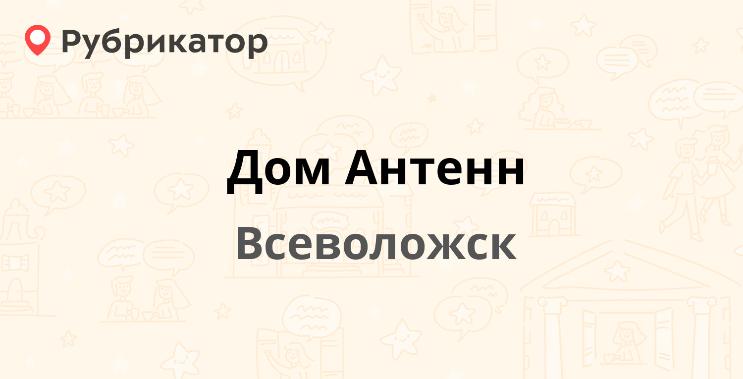 Дом Антенн — Всеволожский проспект 72, Всеволожск (Всеволожский район,  Ленинградская обл.) (отзывы, телефон и режим работы) | Рубрикатор