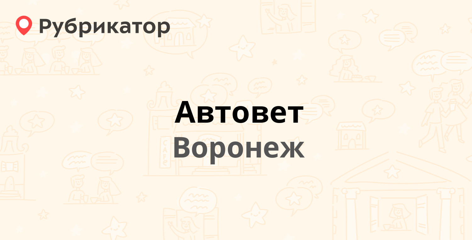 Автовет — Героев Стратосферы 22, Воронеж (2 отзыва, телефон и режим работы)  | Рубрикатор