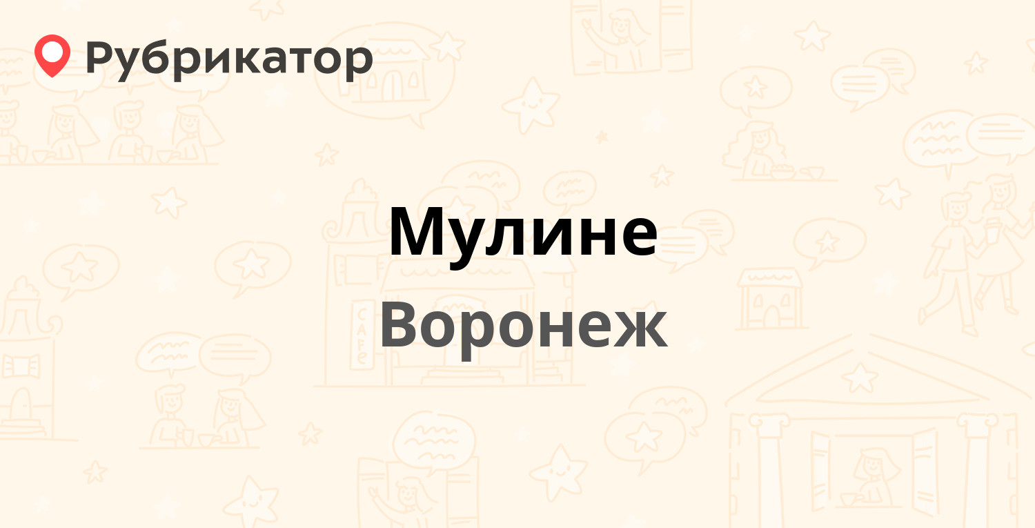 Мулине — Никитинская 31, Воронеж (11 отзывов, 2 фото, телефон и режим  работы) | Рубрикатор