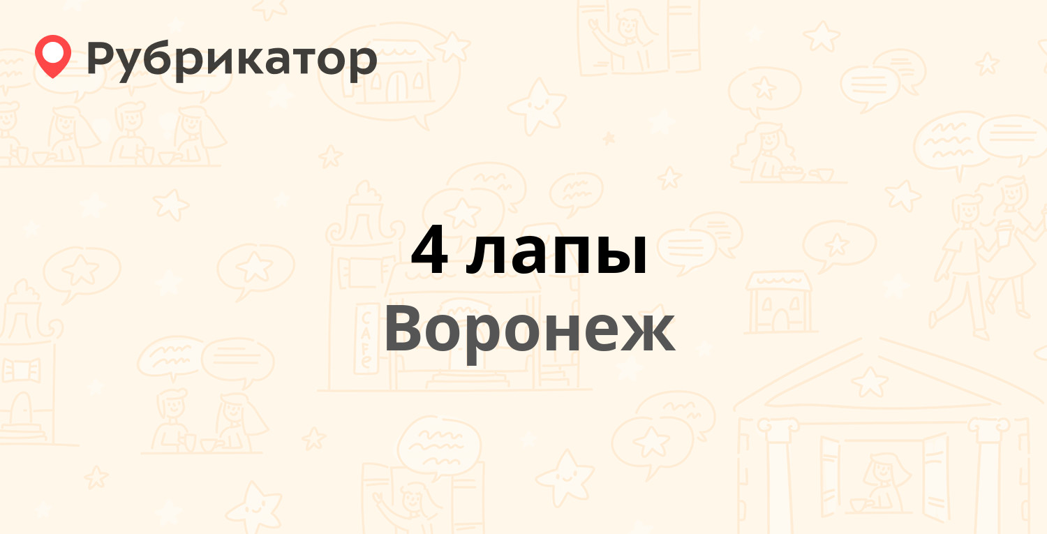 4 лапы — 45 Стрелковой Дивизии 125, Воронеж (5 отзывов, 1 фото, телефон и  режим работы) | Рубрикатор