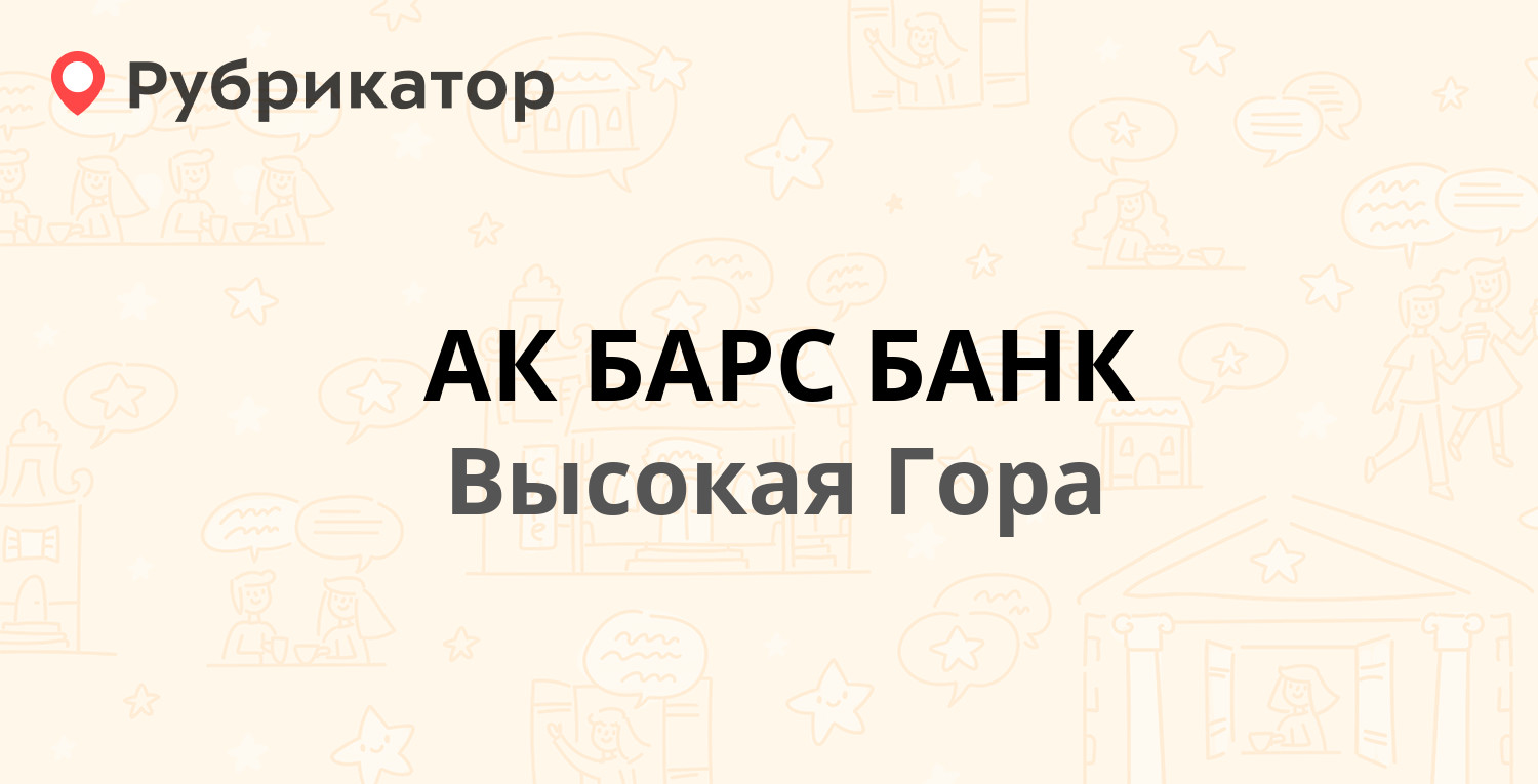 АК БАРС БАНК — Молодёжная 35, Высокая Гора (отзывы, телефон и режим работы)  | Рубрикатор