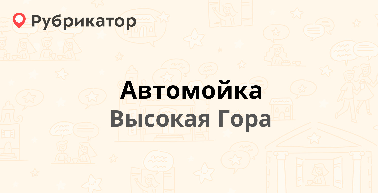 Автомойка — Центральная 3а, Высокая Гора (отзывы, телефон и режим работы) |  Рубрикатор