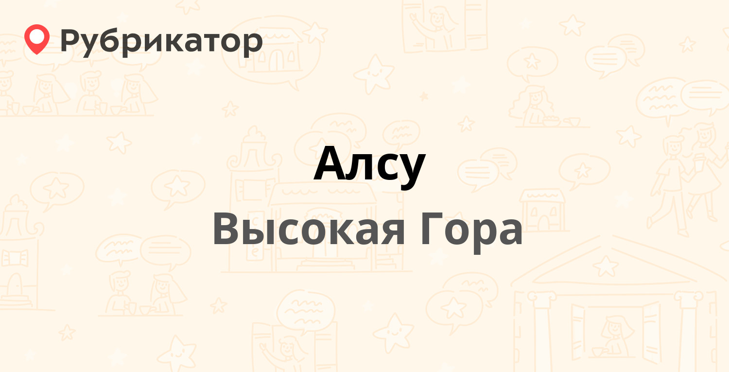 Алсу — Большая Красная 35а, Высокая Гора (отзывы, телефон и режим работы) |  Рубрикатор