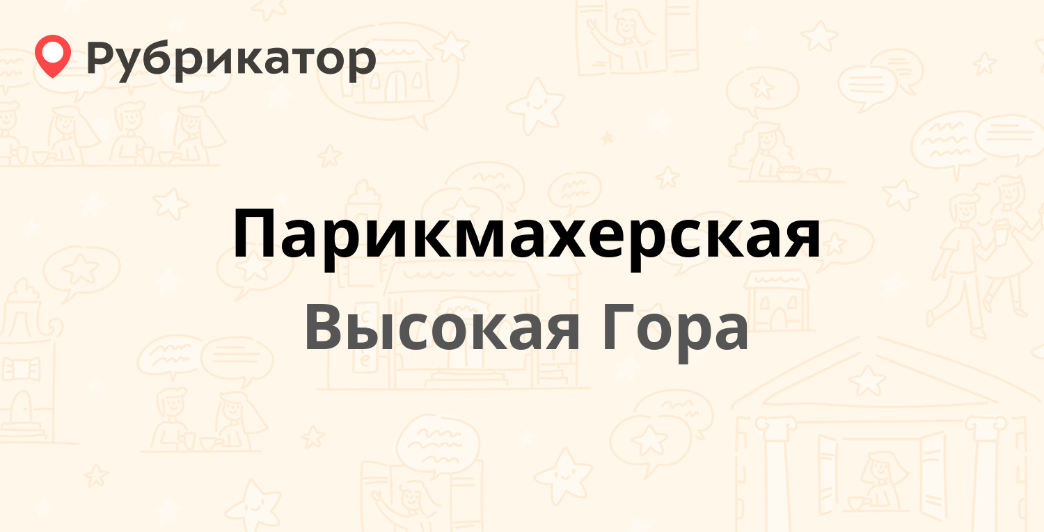 Парикмахерская — Большая Красная 94в, Высокая Гора (отзывы, контакты и  режим работы) | Рубрикатор