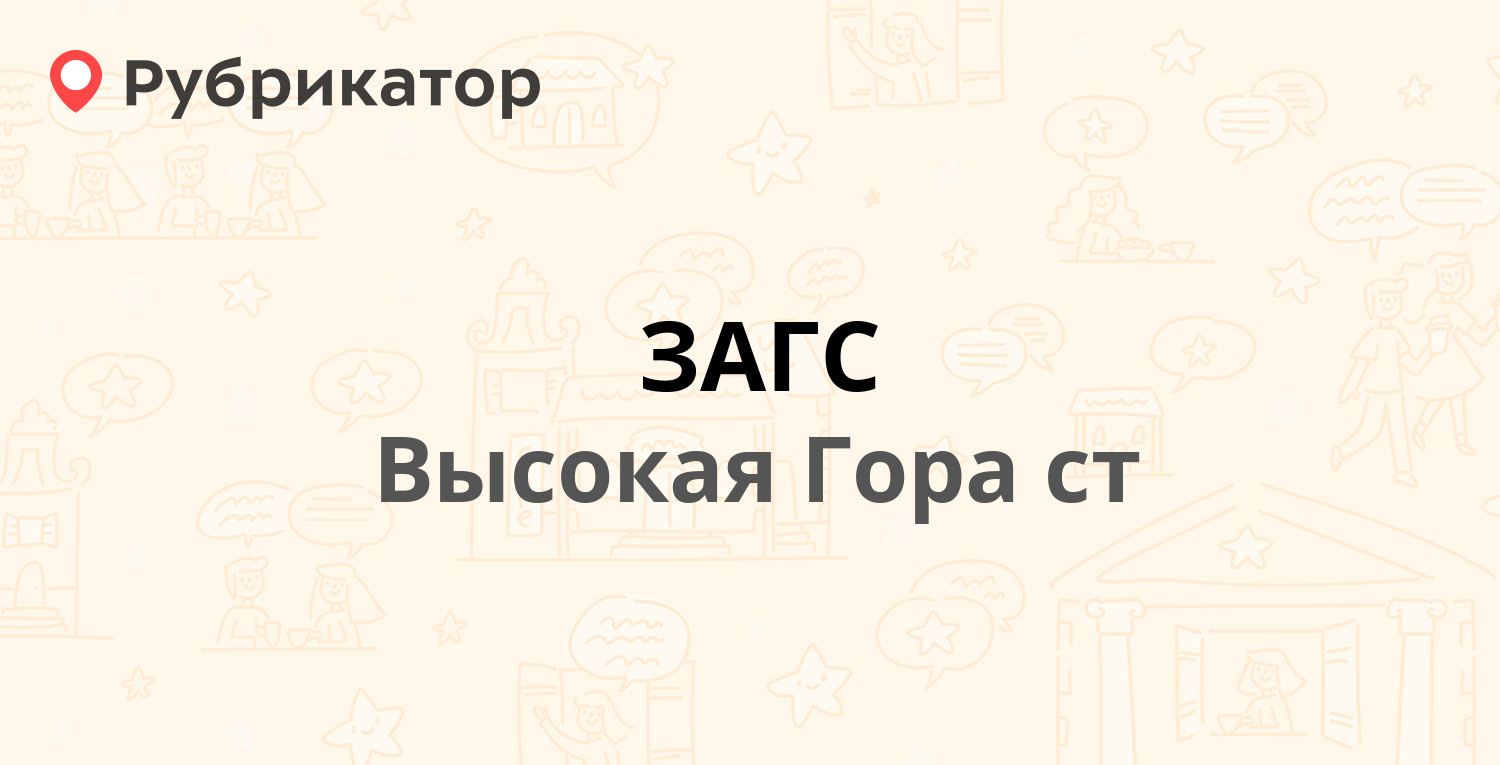 ЗАГС — Школьная 17, Высокая Гора ст (отзывы, телефон и режим работы) |  Рубрикатор