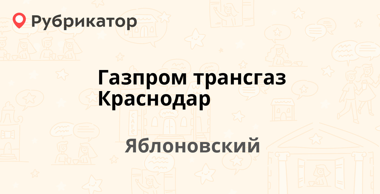 Газпром трансгаз Краснодар — Ленина 47, Яблоновский (Адыгея респ.) (9  отзывов, 1 фото, телефон и режим работы) | Рубрикатор