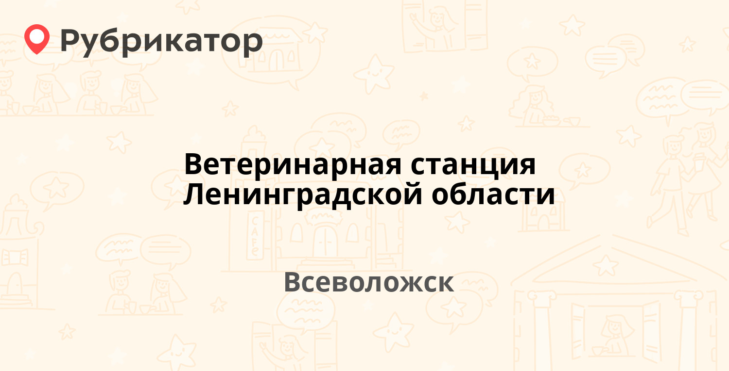 Ветеринарная станция Ленинградской области — Колтушское шоссе 45