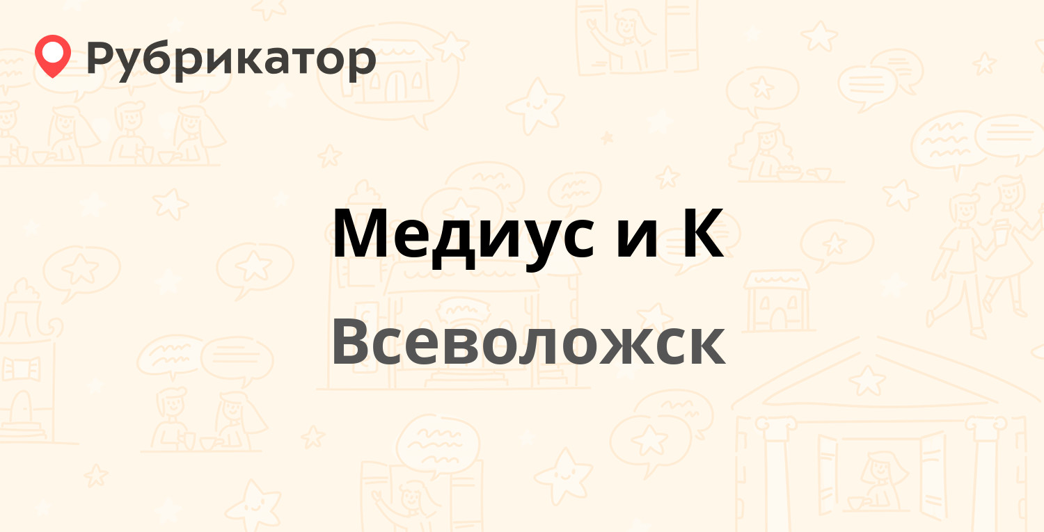 Медиус и К — Социалистическая 107, Всеволожск (Всеволожский район,  Ленинградская обл.) (13 отзывов, 5 фото, телефон и режим работы) |  Рубрикатор