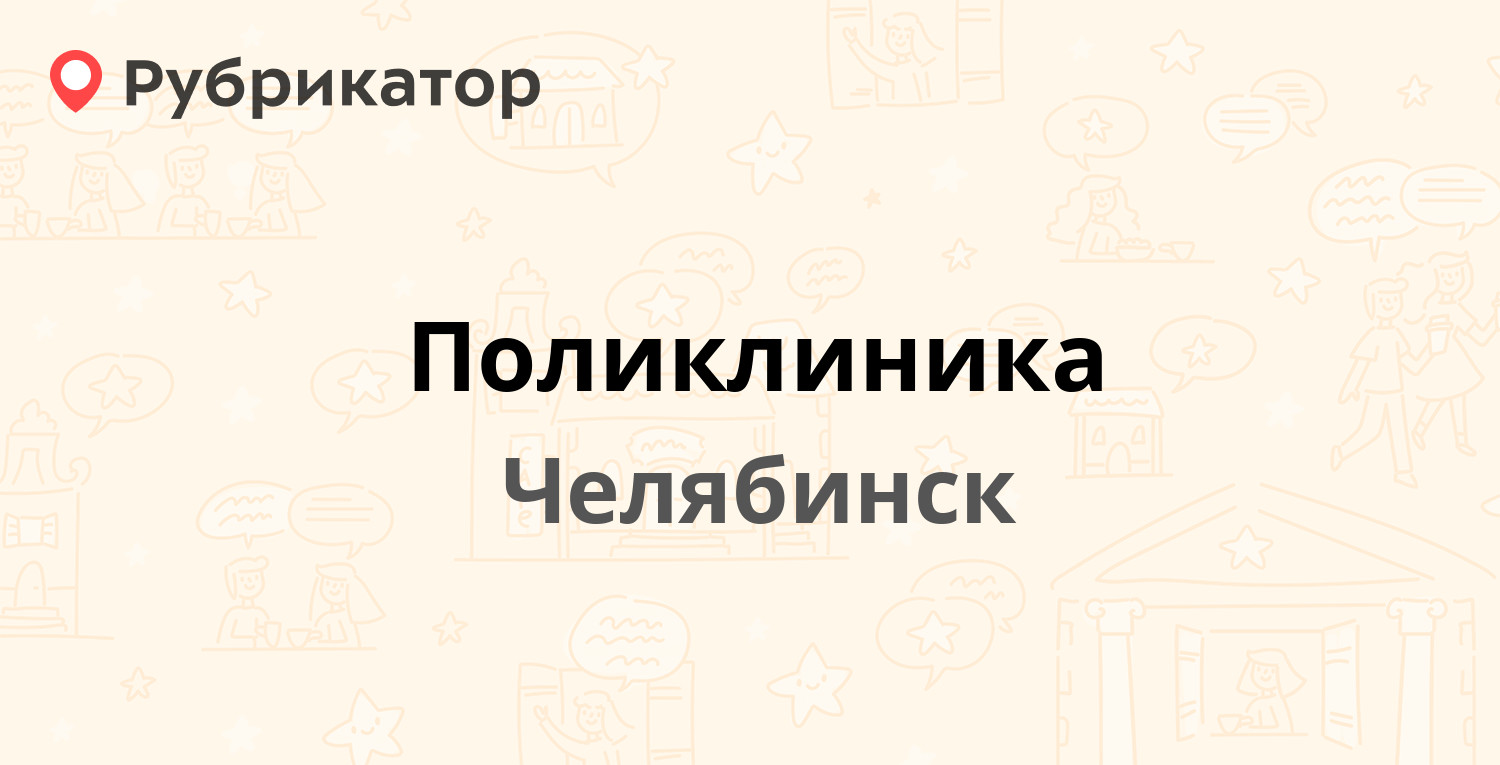 Поликлиника — Блюхера 49, Челябинск (36 отзывов, 6 фото, телефон и режим  работы) | Рубрикатор