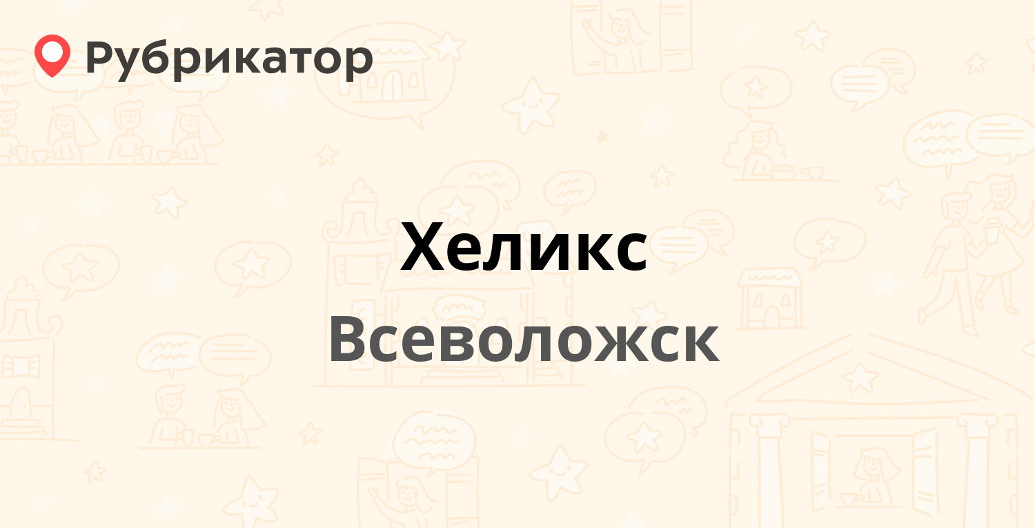 Хеликс — Межевая 21, Всеволожск (Всеволожский район, Ленинградская обл.) (4  отзыва, телефон и режим работы) | Рубрикатор