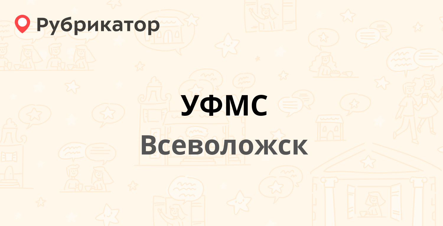 УФМС — Колтушское шоссе 138а, Всеволожск (Всеволожский район, Ленинградская  обл.) (81 отзыв, 20 фото, телефон и режим работы) | Рубрикатор