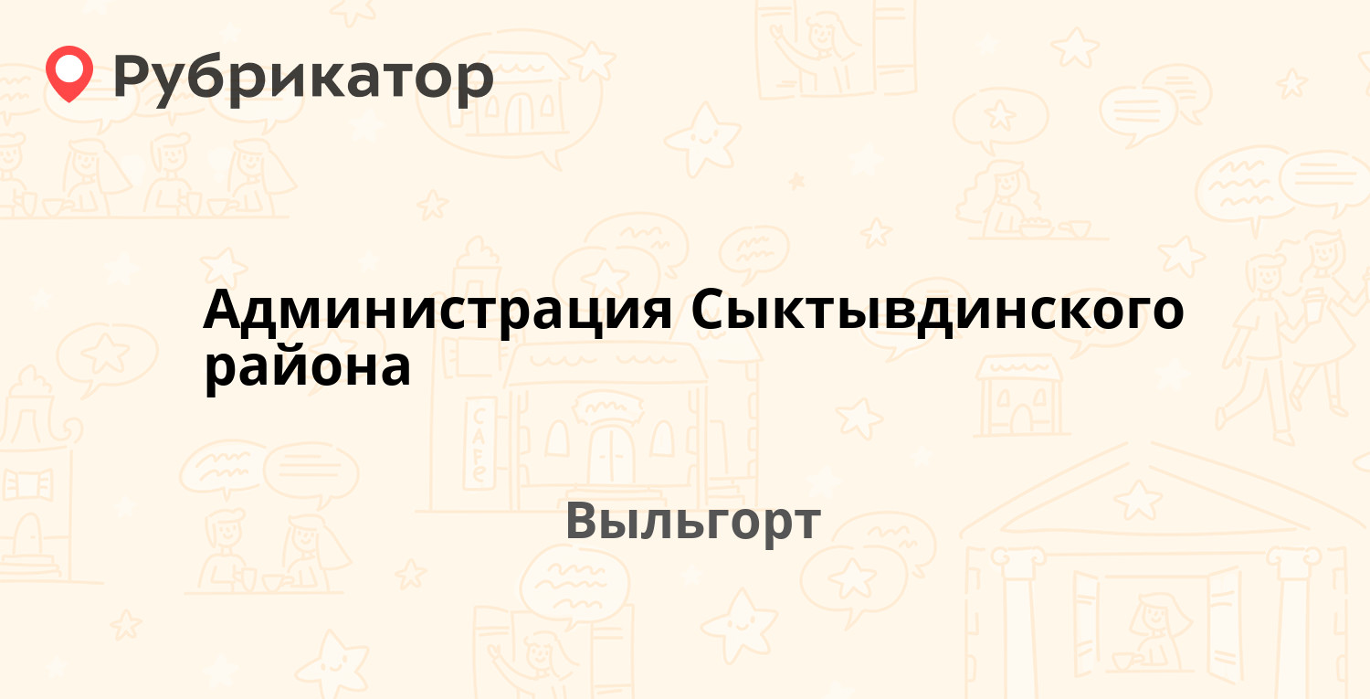 Администрация Сыктывдинского района — Домны Каликовой 62, Выльгорт (отзывы,  телефон и режим работы) | Рубрикатор