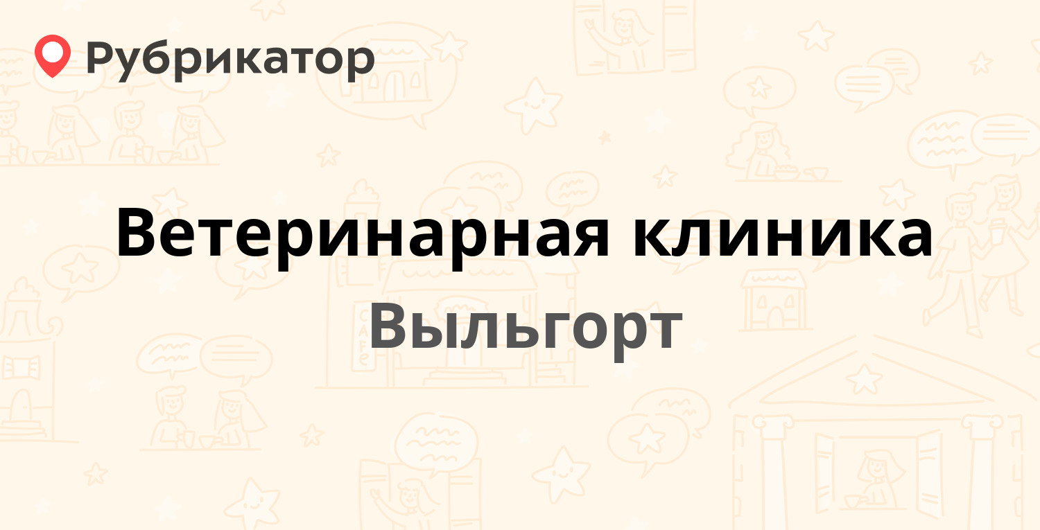 Ветеринарная клиника — Тимирязева 36, Выльгорт (2 отзыва, телефон и режим  работы) | Рубрикатор