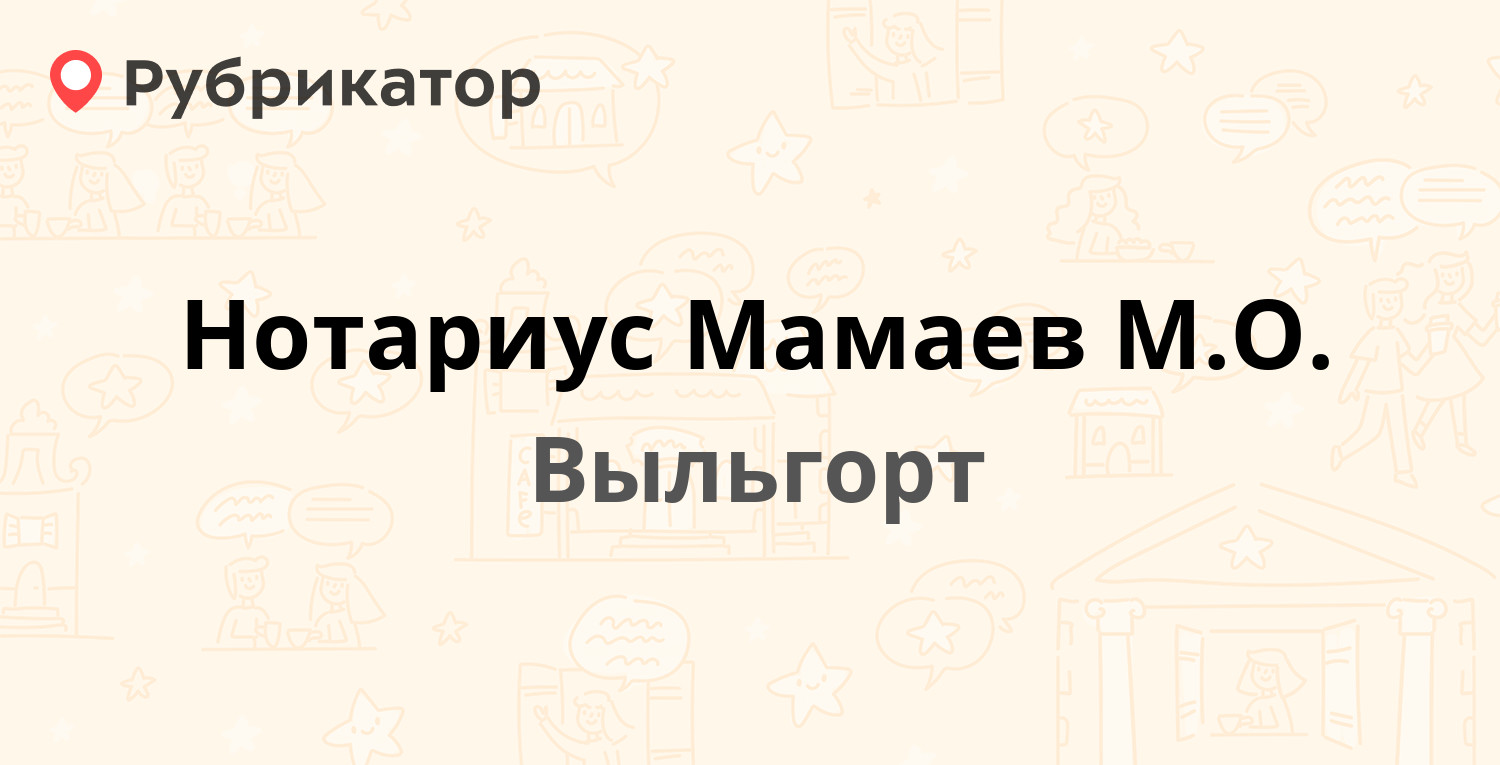 Нотариус Мамаев М.О. — Гагарина 5, Выльгорт (отзывы, телефон и режим  работы) | Рубрикатор