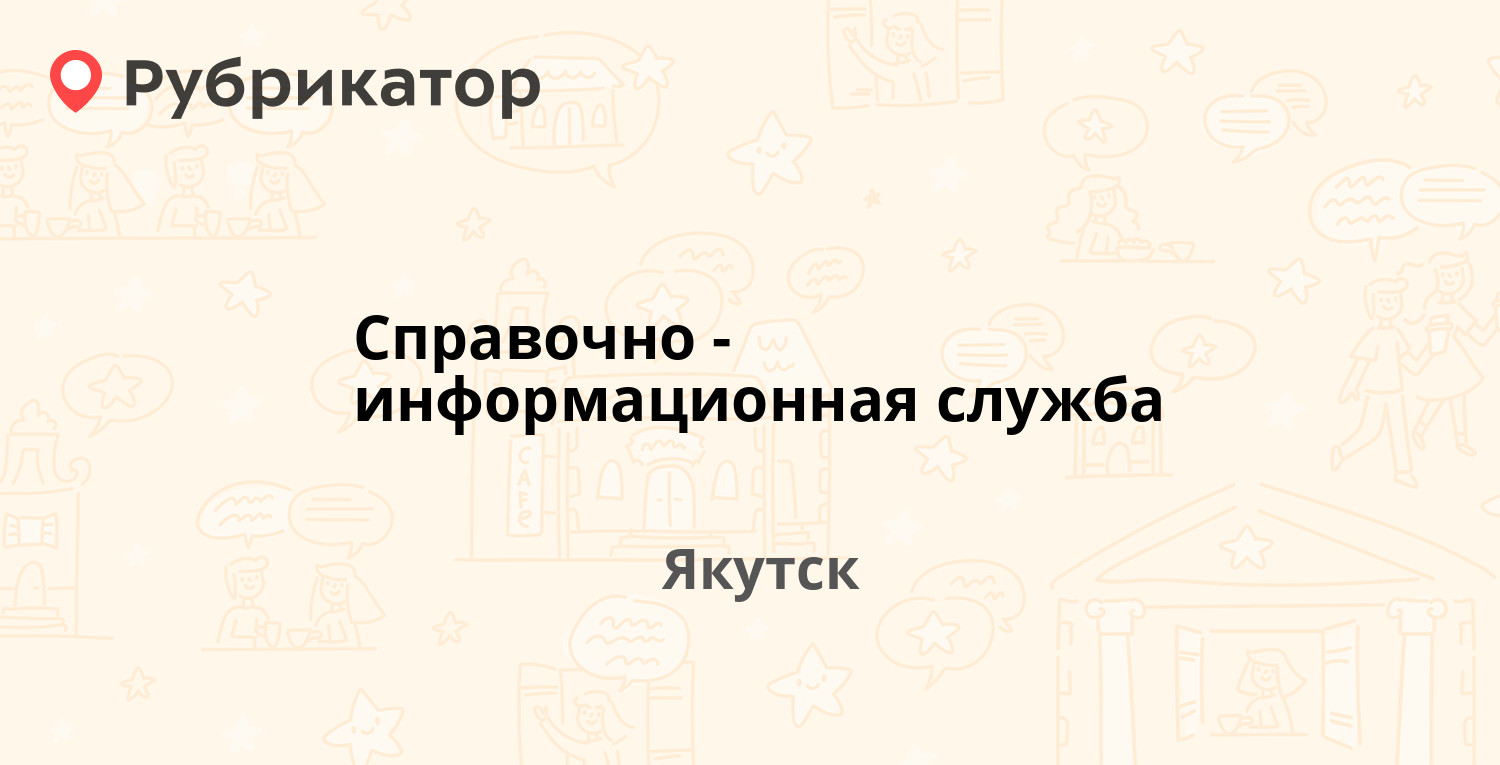 Справочно-информационная служба — Богдана Чижика 4/1, Якутск (отзывы,  телефон и режим работы) | Рубрикатор