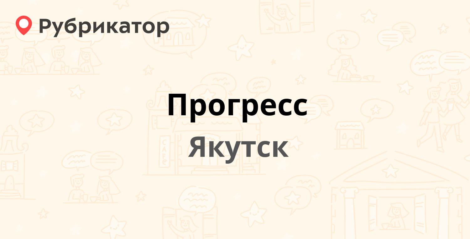 Прогресс — Хабарова 5, Якутск (отзывы, телефон и режим работы) | Рубрикатор