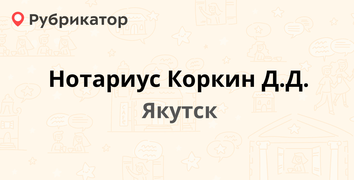 Нотариус Коркин Д.Д. — Ленина проспект 7, Якутск (отзывы, телефон и режим  работы) | Рубрикатор