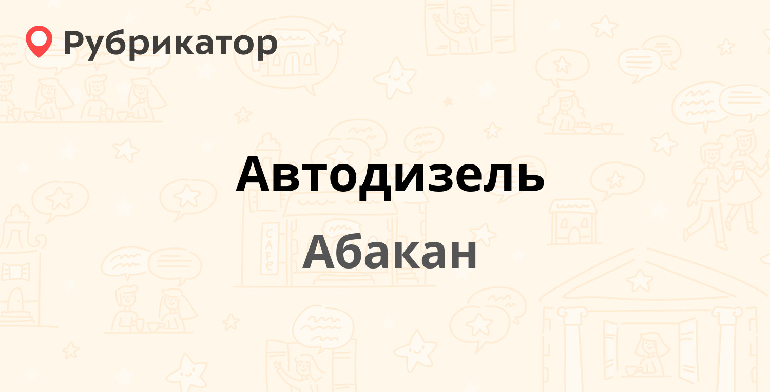 Автодизель — Крылова 34г, Абакан (1 отзыв, телефон и режим работы) |  Рубрикатор