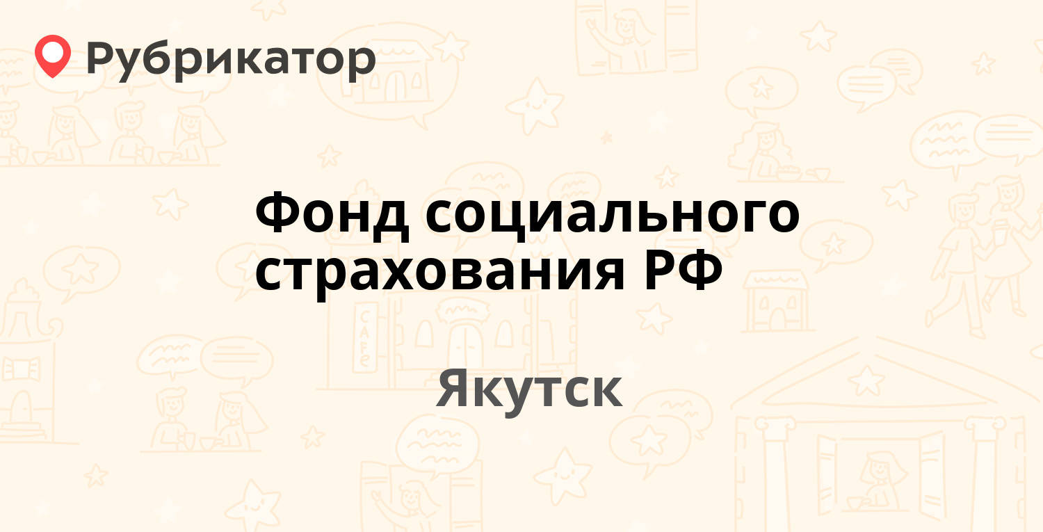 Фонд социального страхования РФ — Октябрьская 15, Якутск (4 отзыва, телефон  и режим работы) | Рубрикатор