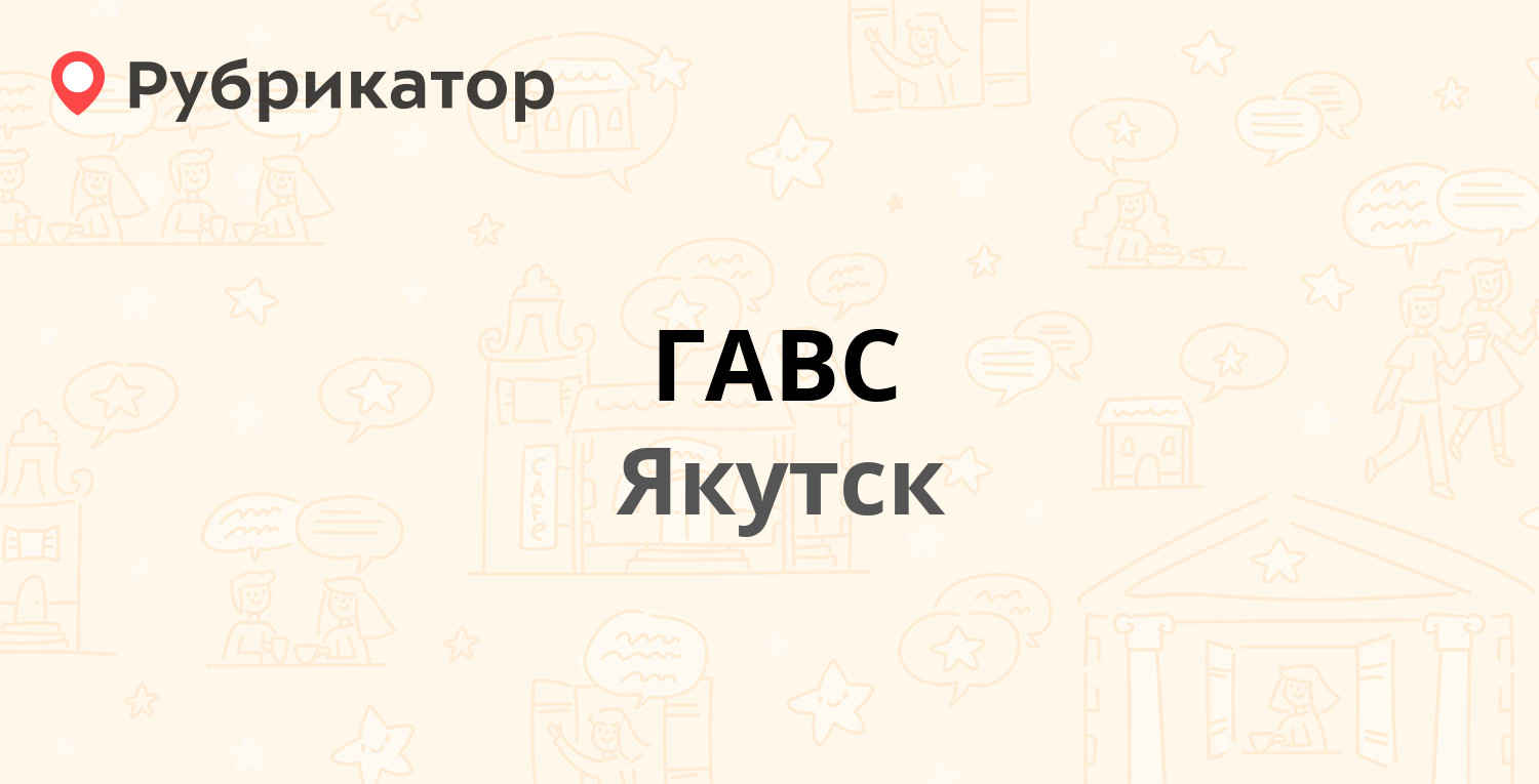 ГАВС — Орджоникидзе 8, Якутск (7 отзывов, телефон и режим работы) |  Рубрикатор