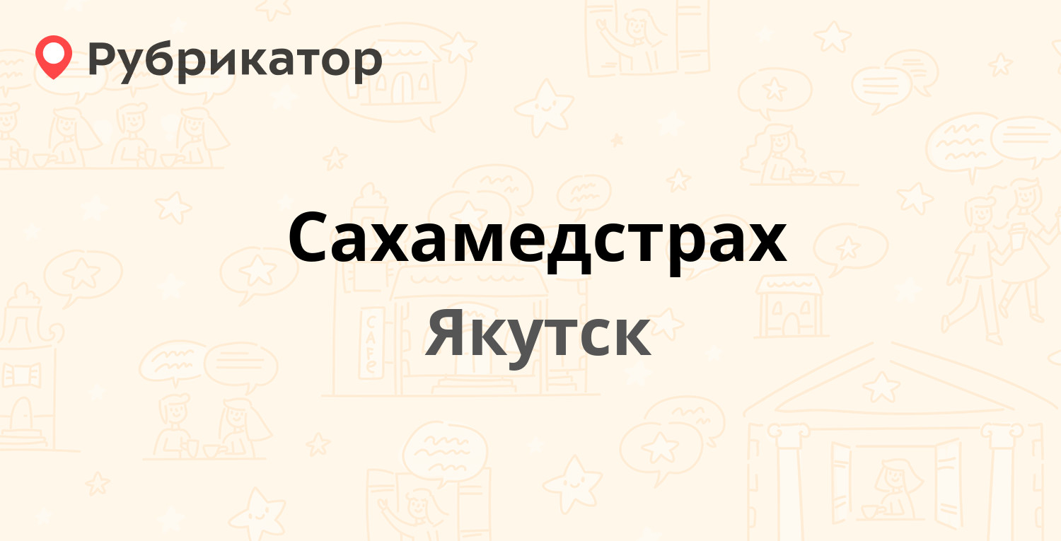 Сахамедстрах — Курашова 40/1, Якутск (4 отзыва, телефон и режим работы) |  Рубрикатор