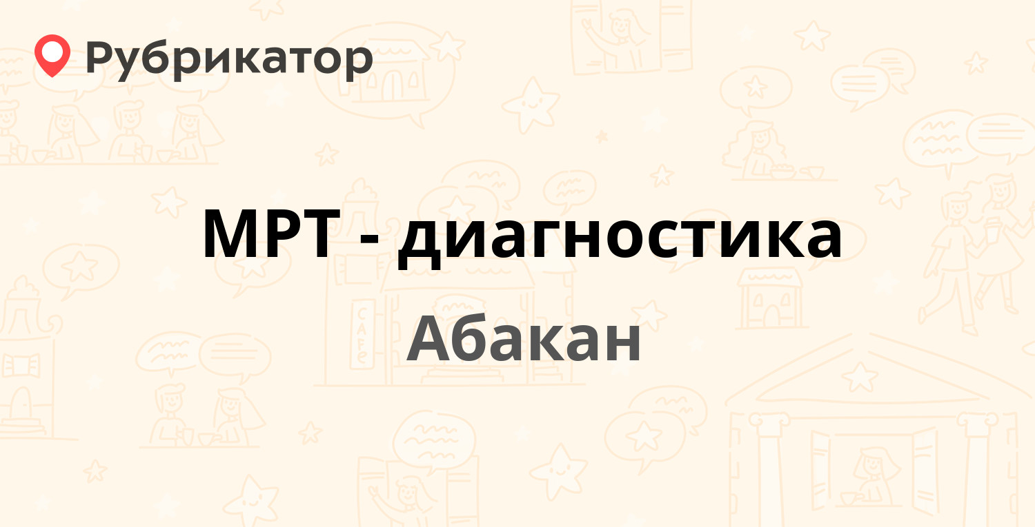 Мрт диагностика абакан ул щетинкина