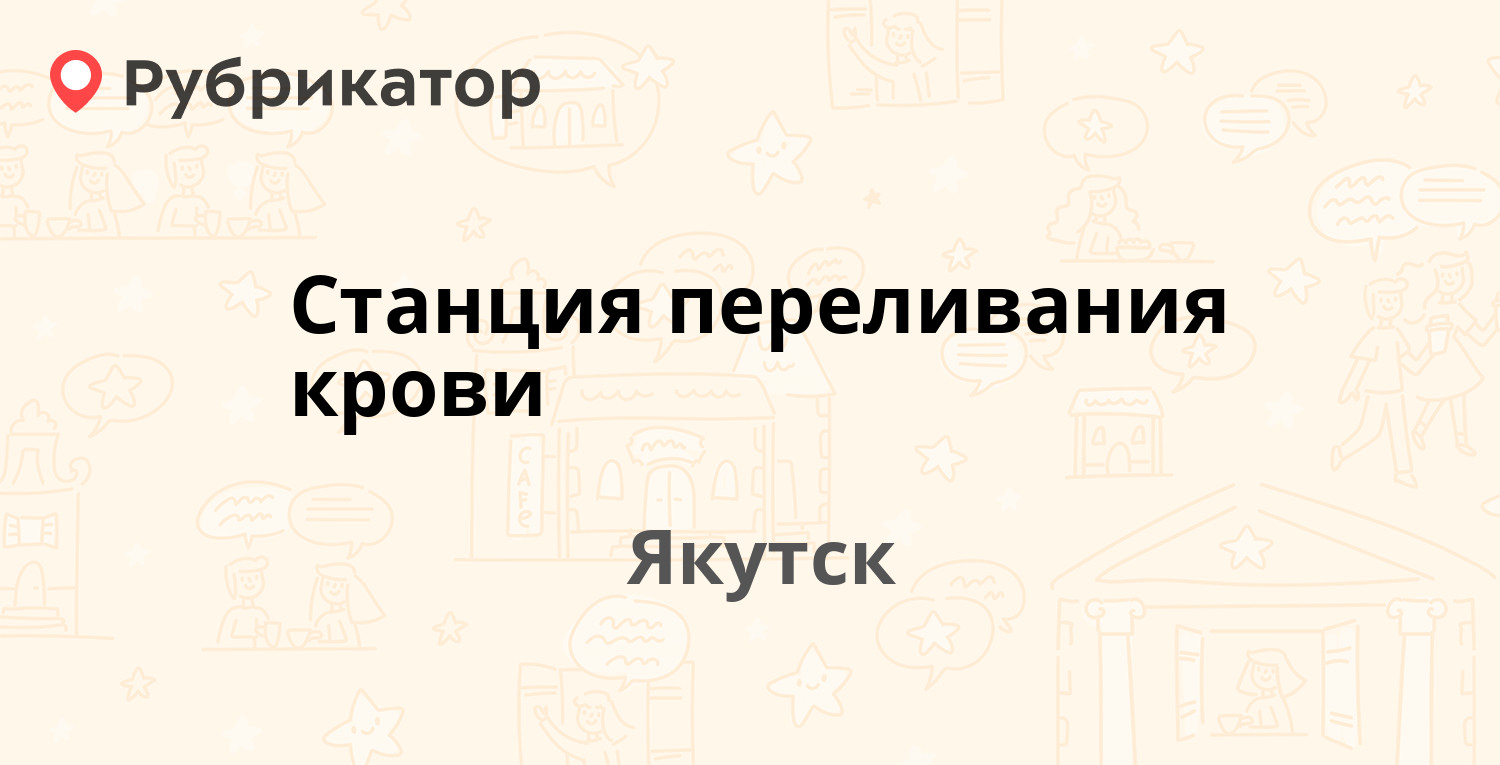 Станция переливания крови элиста телефон режим работы