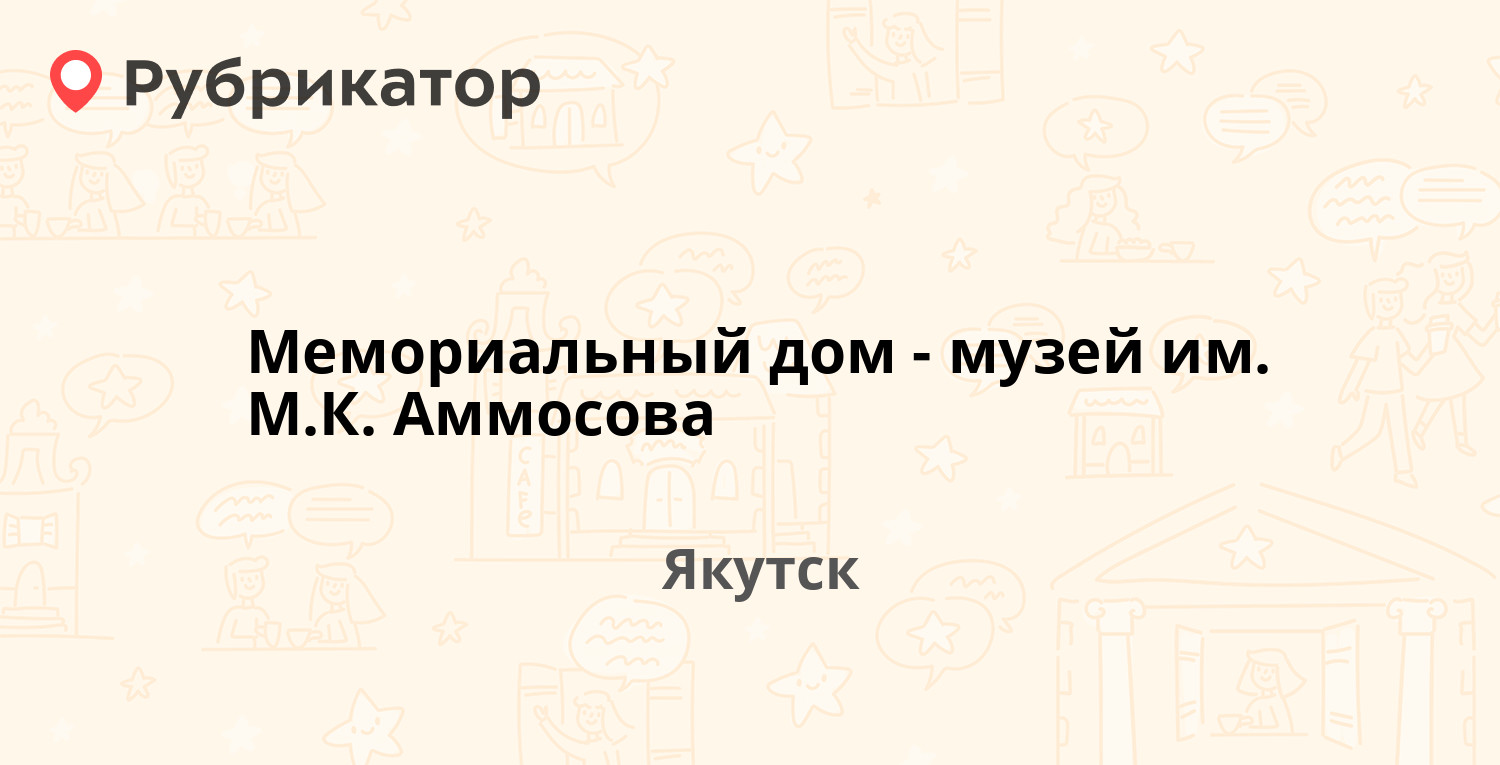 Мемориальный дом-музей им. М.К. Аммосова — Аммосова 3/4, Якутск (отзывы,  телефон и режим работы) | Рубрикатор