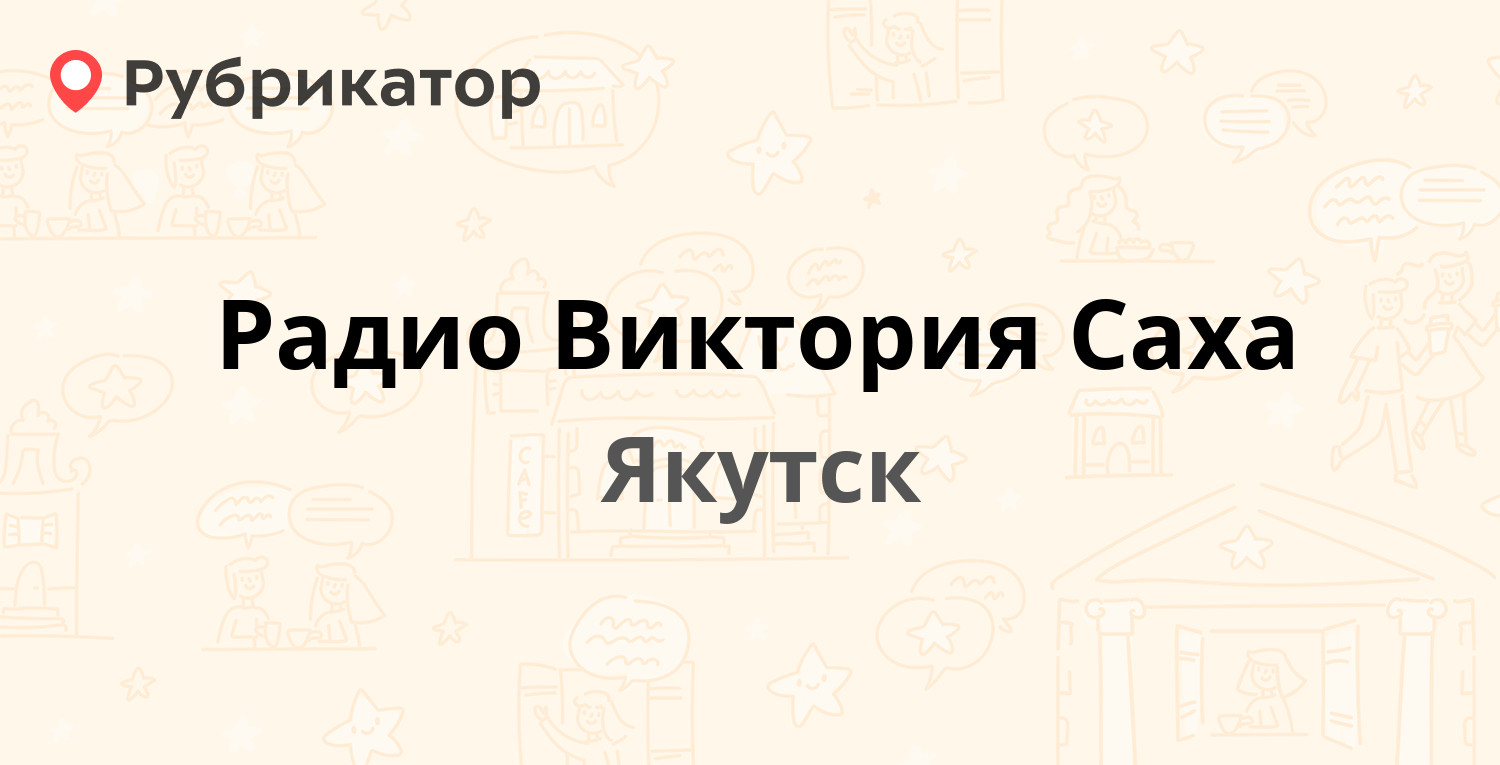 Радио Виктория Саха — Октябрьская 16/2, Якутск (8 отзывов, телефон и режим  работы) | Рубрикатор