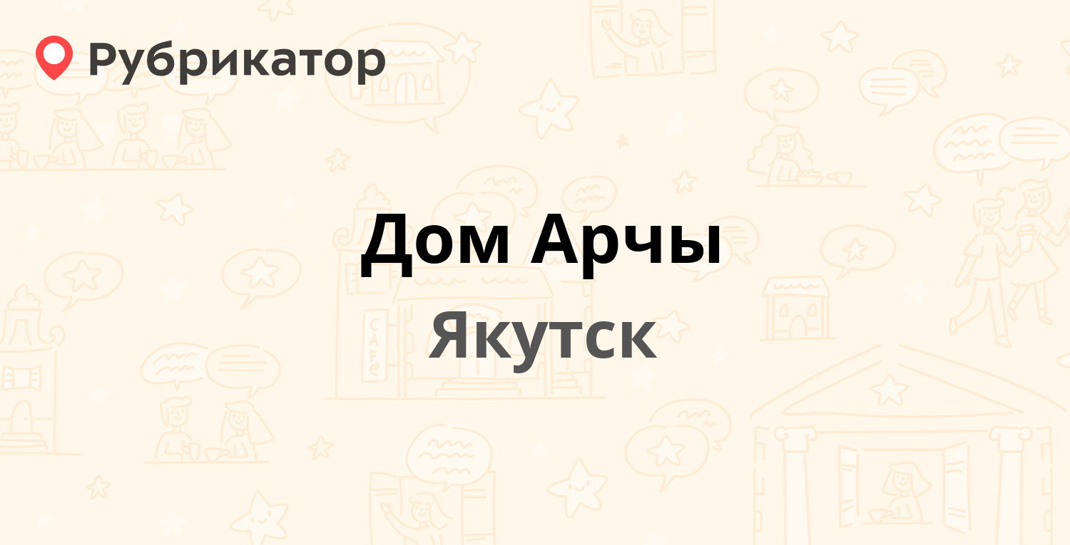 Дом Арчы — Чернышевского 24, Якутск (2 отзыва, телефон и режим работы) |  Рубрикатор