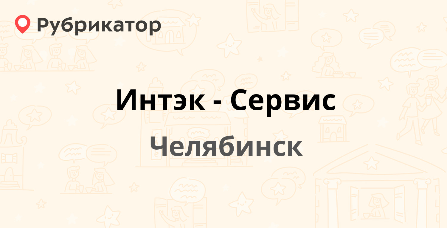 Интэк-Сервис — Горького 81а, Челябинск (14 отзывов, телефон и режим работы)  | Рубрикатор