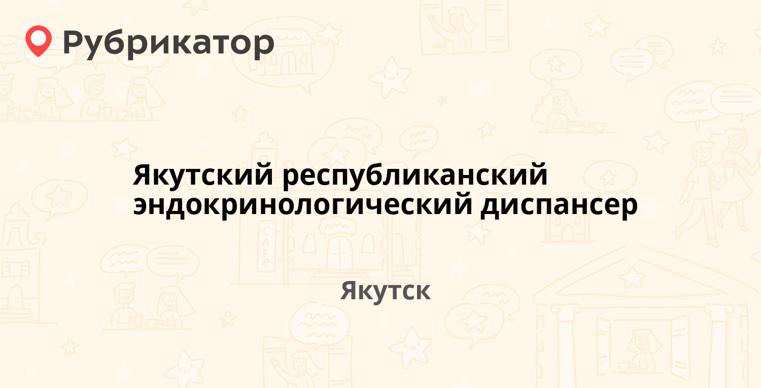 Якутский республиканский эндокринологический диспансер — Стадухина 84,  Якутск (отзывы, телефон и режим работы) | Рубрикатор