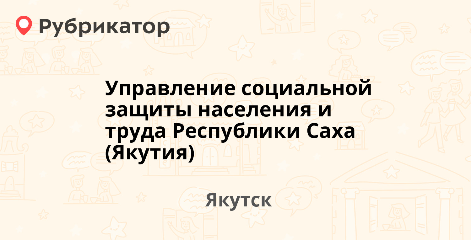 Управление социальной защиты якутия