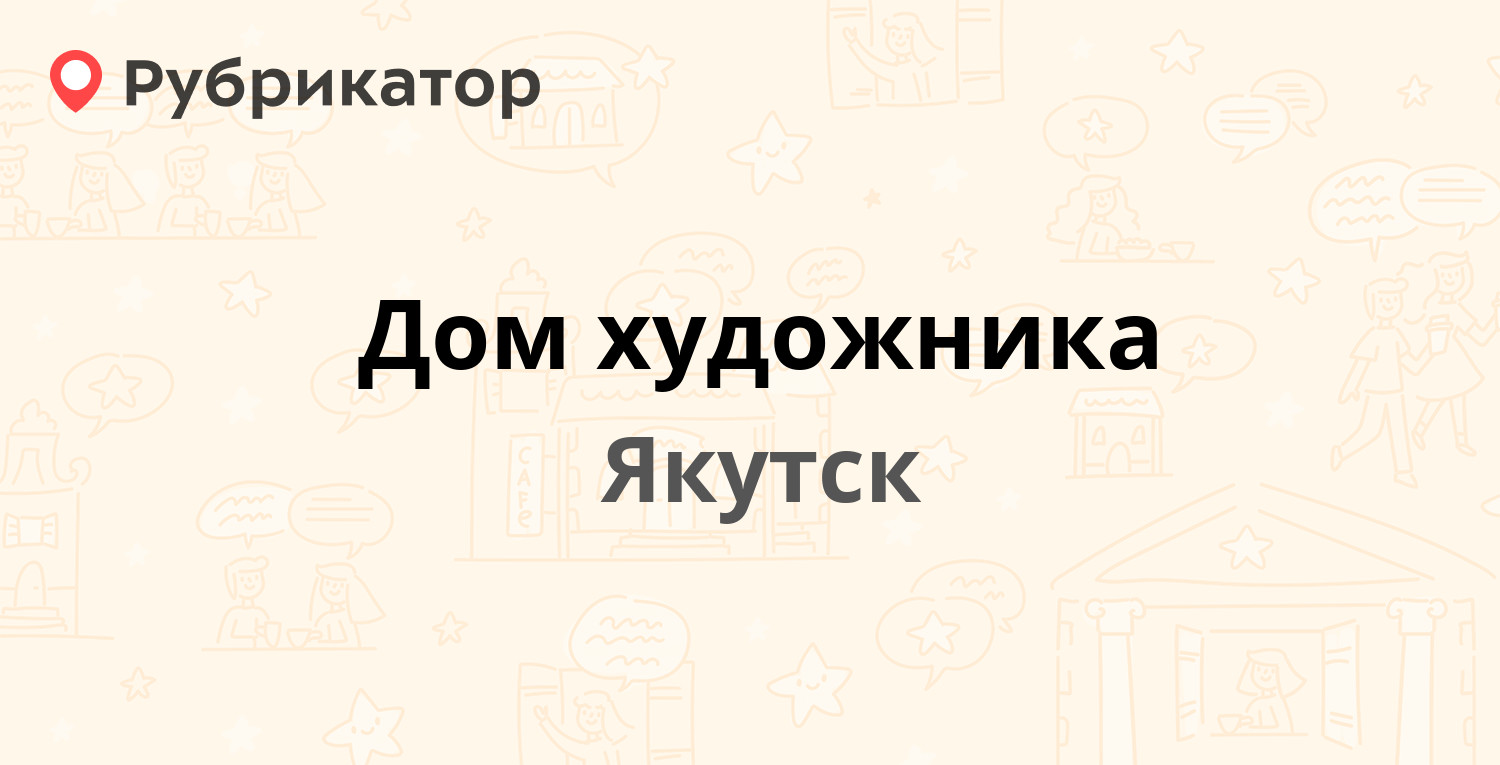 Дом художника — Лермонтова 31/2Б, Якутск (отзывы, телефон и режим работы) |  Рубрикатор