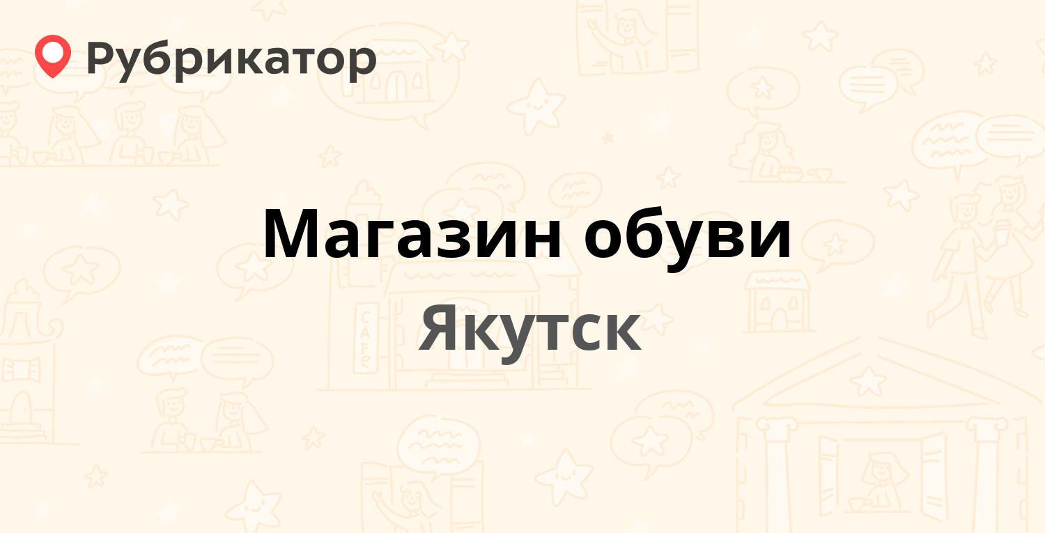 ТОП 50: Магазины обуви в Якутске (обновлено в Мае 2024) | Рубрикатор