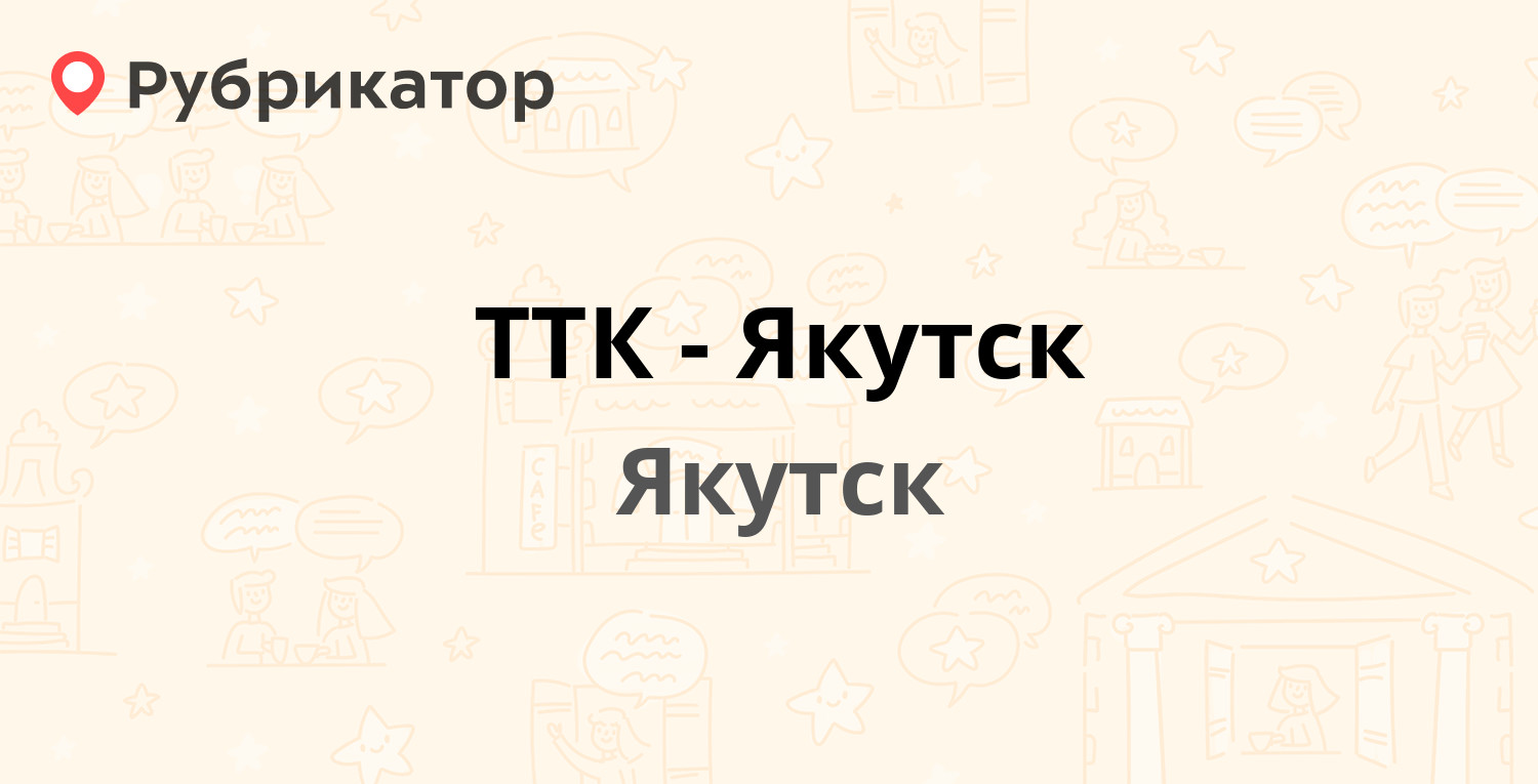 ТТК-Якутск — Короленко 2, Якутск (44 отзыва, 1 фото, телефон и режим  работы) | Рубрикатор