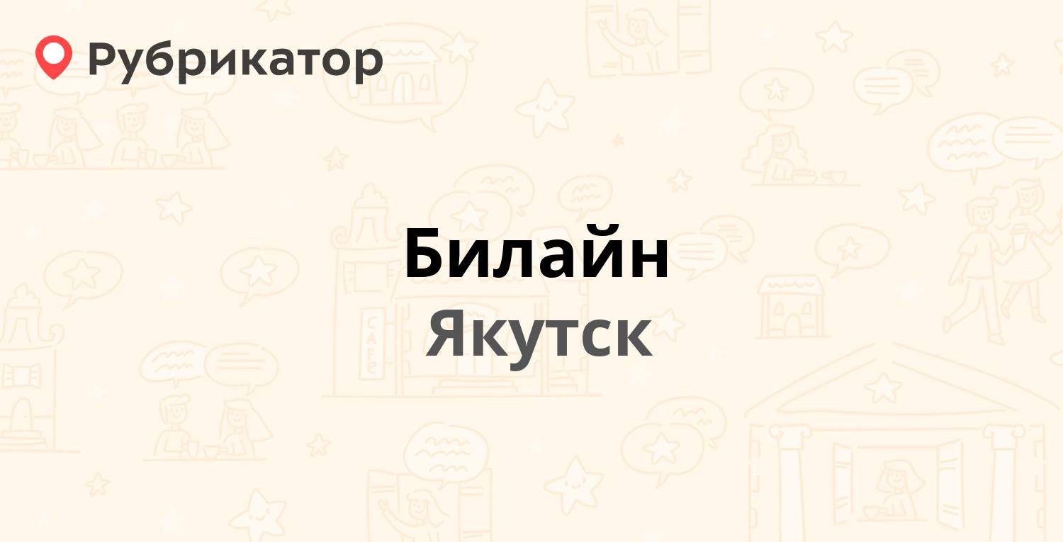 Билайн — Ойунского 3, Якутск (6 отзывов, телефон и режим работы) |  Рубрикатор