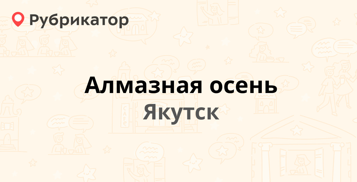 Алмазная осень — Ленина проспект 24, Якутск (4 отзыва, телефон и режим  работы) | Рубрикатор